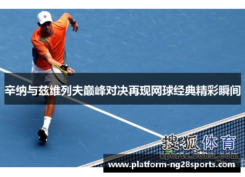 辛纳与兹维列夫巅峰对决再现网球经典精彩瞬间