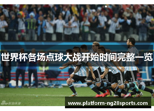 世界杯各场点球大战开始时间完整一览