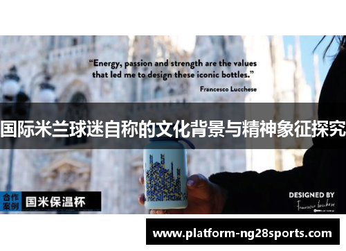 国际米兰球迷自称的文化背景与精神象征探究