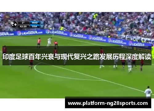 印度足球百年兴衰与现代复兴之路发展历程深度解读
