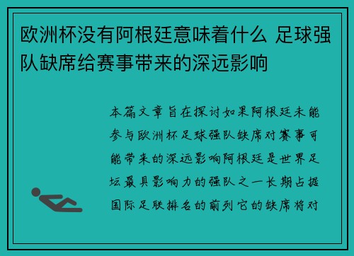欧洲杯没有阿根廷意味着什么 足球强队缺席给赛事带来的深远影响