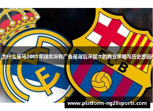 为什么皇马2001年球衣没有广告是背后深层次的商业策略与历史原因