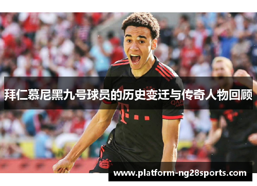 拜仁慕尼黑九号球员的历史变迁与传奇人物回顾