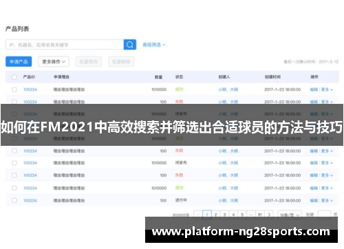 如何在FM2021中高效搜索并筛选出合适球员的方法与技巧