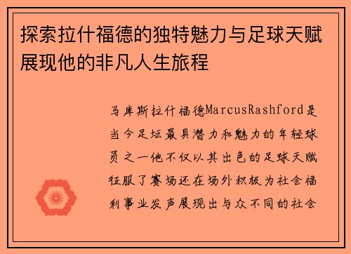 探索拉什福德的独特魅力与足球天赋展现他的非凡人生旅程